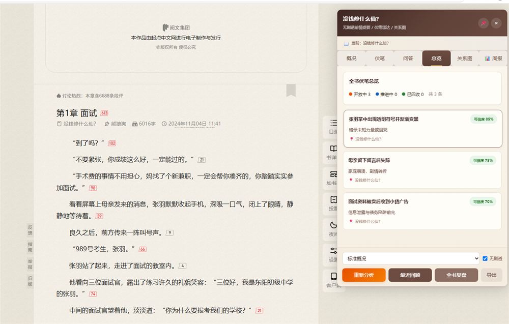 鉴来助手「伏笔总览」界面