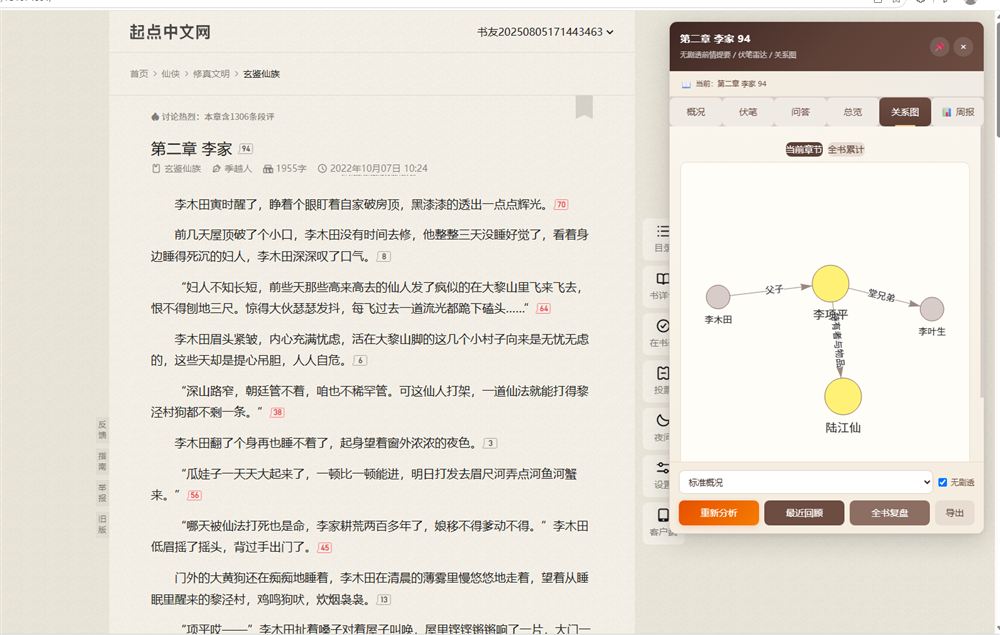 鉴来助手「人物关系图」界面